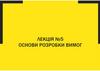 Основи розробки вимог. Лекція №5