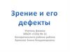 Зрение и его дефекты