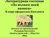 Литературная гостиная «По волнам моей памяти». В мире афоризмов Киплинга