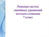 Решение систем линейных уравнений методом сложения