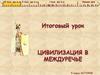 Цивилизация в Междуречье. Итоговый урок. 5 класс