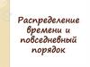 Распределение времени и повседневный порядок