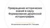 Превращение исторических знаний в науку. Формирование дворянской историографии