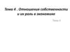 Отношения собственности и их роль в экономике. Тема 4
