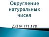 Округление натуральных чисел