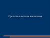 Средства и методы воспитания