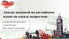 Анализ надписей на английском языке на одежде подростков