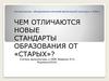 Чем отличаются новые стандарты образования от «старых»?
