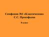 Симфония №1 «Классическая» С.С. Прокофьева. 8 класс
