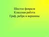 Граф, ребра и вершины  (7 класс)