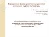 Формирование духовно-нравственных ценностей школьников на уроках литературы