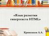 Язык разметки гипертекста HTML