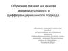 Обучение физике на основе индивидуального и дифференцированного подхода