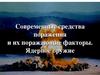Современные средства поражения
