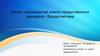 Проект производства нового лекарственного препарата - Вилдаглиптина