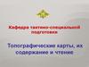 Топографические карты, их содержание и чтение