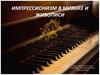 Импрессионизм в музыке и живописи (7 класс)