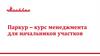 Паркур – курс менеджмента для начальников участков