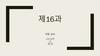 제16과
