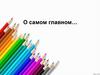 О самом главном…