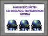 Мировое хозяйство как глобальная географическая система