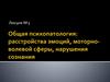 Общая психопатология: расстройства эмоций, моторно- волевой сферы, нарушения сознания