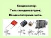 Конденсатор. Типы конденсаторов. Конденсаторные цепи