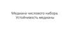 Медиана числового набора. Устойчивость медианы