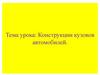 Конструкции кузовов автомобилей