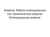 Энергия. Работа потенциальных сил. Кинетическая энергия. Потенциальная энергия