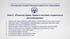 Понятие права. Право в системе социального регулирования. Тема 5
