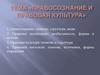 Правосознание и правовая культура