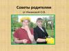 Советы родителям