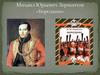 М.Ю. Лермонтов «Бородино»