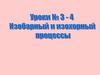 Изобарный и изохорный процессы. Уроки № 3-4