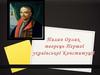 Пилип Орлик - творець першої Української Конституції