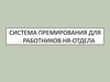 Система премирования для работников HR-отдела