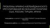 Проблемы армяно-азербайджанского урегулирования во внешней политике США, России, Турции, Ирана