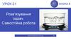 Розв’язування задач. Самостійна робота. Урок 21