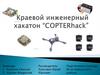 Краевой инженерный хакатон "COPTERhack"