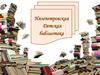 Нязепетровская Детская библиотека