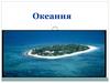 Океания (11 класс)