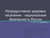 Репродуктивное здоровье населения - национальная безопасность России