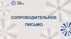 Сопроводительное письмо