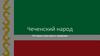 Чеченский народ. История, культура и традиции