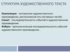 Структура художественного текста