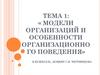 Модели организаций и особенности организационного поведения  (тема 1)