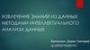 Извлечение знаний из данных методами интеллектуального анализа данных