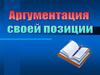 Аргументация своей позиции. Последовательность действий
