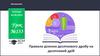 Правила ділення десяткового дробу на десятковий дріб. Урок №133